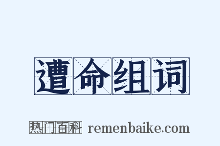 遭命组词是什么意思的图片